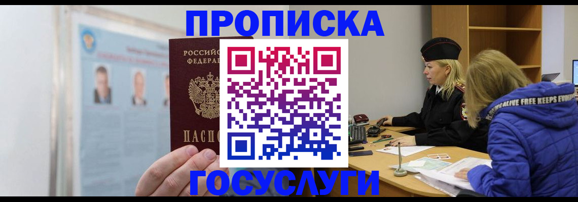 прописка законно в Фокино